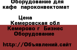 Оборудование для кафе  пароконвектомат › Цена ­ 200 000 - Кемеровская обл., Кемерово г. Бизнес » Оборудование   